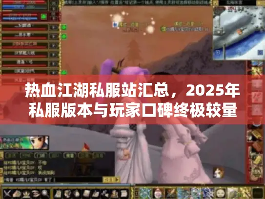 热血江湖私服站汇总，2025年私服版本与玩家口碑终极较量