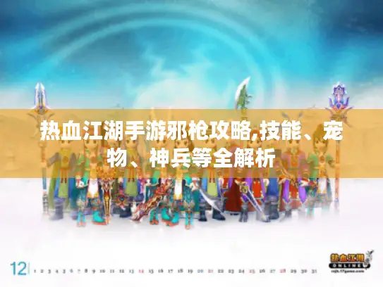 热血江湖手游邪枪攻略,技能、宠物、神兵等全解析