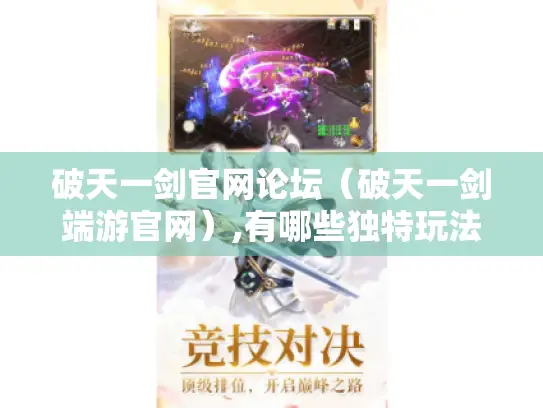 破天一剑官网论坛（破天一剑端游官网）,有哪些独特玩法?