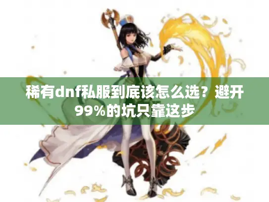 稀有dnf私服到底该怎么选?避开99%的坑只靠这步 稀有dnf私服到底该怎么选?避开99%的坑只靠这步