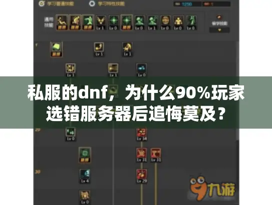 私服的dnf，为什么90%玩家选错服务器后追悔莫及？