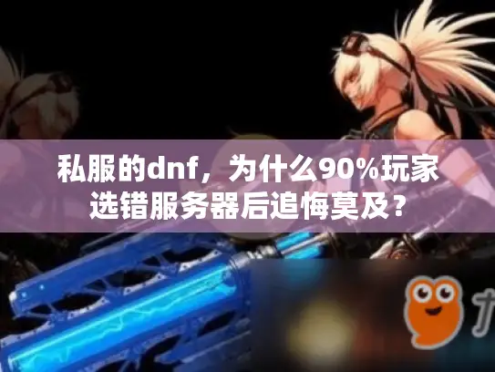 私服的dnf，为什么90%玩家选错服务器后追悔莫及？