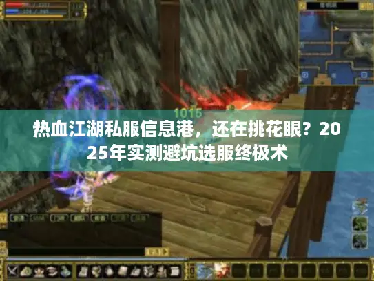 热血江湖私服信息港,还在挑花眼?2025年实测避坑选服终极术 热血江湖私服信息港,还在挑花眼?2025年实测避坑选服终极术