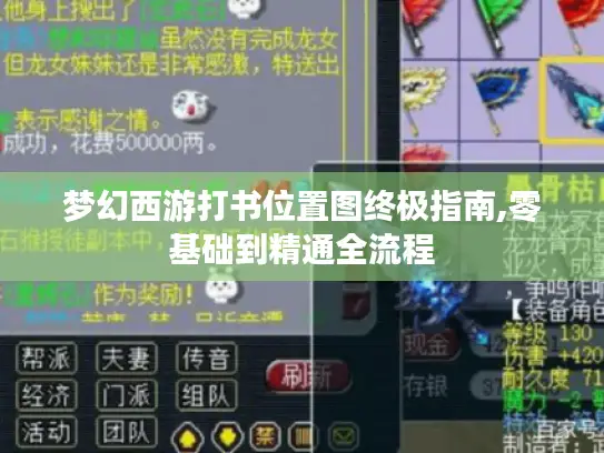 梦幻西游打书位置图终极指南,零基础到精通全流程