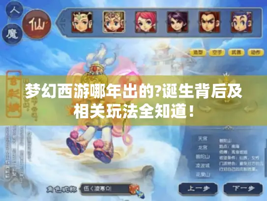 梦幻西游哪年出的?诞生背后及相关玩法全知道！