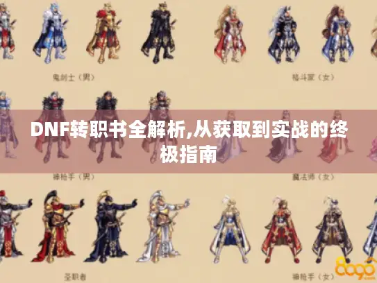 DNF转职书全解析,从获取到实战的终极指南