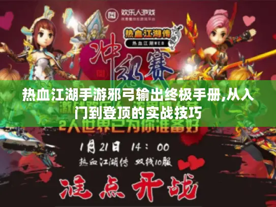 热血江湖手游邪弓输出终极手册,从入门到登顶的实战技巧
