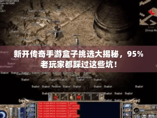 新开传奇手游盒子挑选大揭秘，95%老玩家都踩过这些坑！