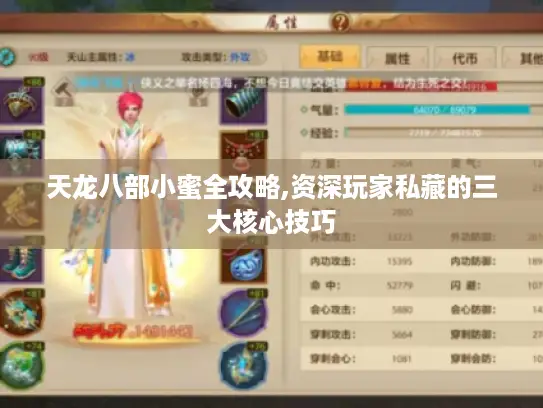 天龙八部小蜜全攻略,资深玩家私藏的三大核心技巧 天龙八部小蜜全攻略,资深玩家私藏的三大核心技巧