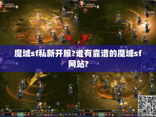 魔域sf私新开服?谁有靠谱的魔域sf网站?