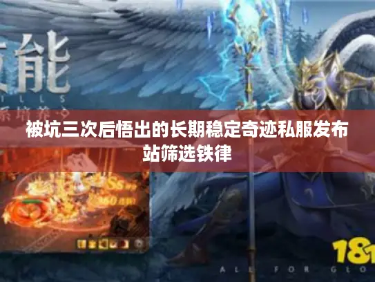 被坑三次后悟出的长期稳定奇迹私服发布站筛选铁律