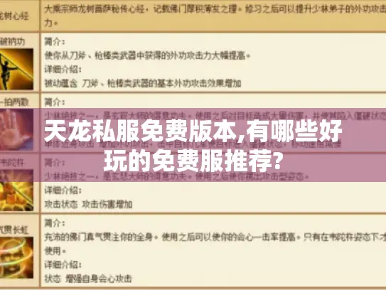 天龙私服免费版本,有哪些好玩的免费服推荐? 天龙私服免费版本,有哪些好玩的免费服推荐?