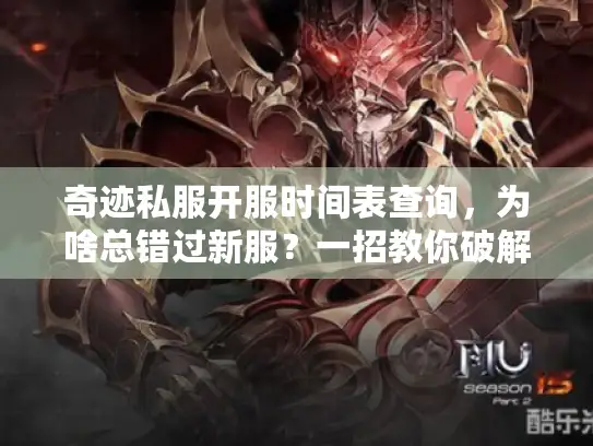 奇迹私服开服时间表查询，为啥总错过新服？一招教你破解