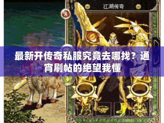 最新开传奇私服究竟去哪找?通宵刷帖的绝望我懂 最新开传奇私服究竟去哪找?通宵刷帖的绝望我懂