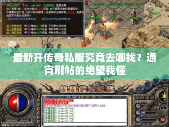 最新开传奇私服究竟去哪找?通宵刷帖的绝望我懂 最新开传奇私服究竟去哪找?通宵刷帖的绝望我懂