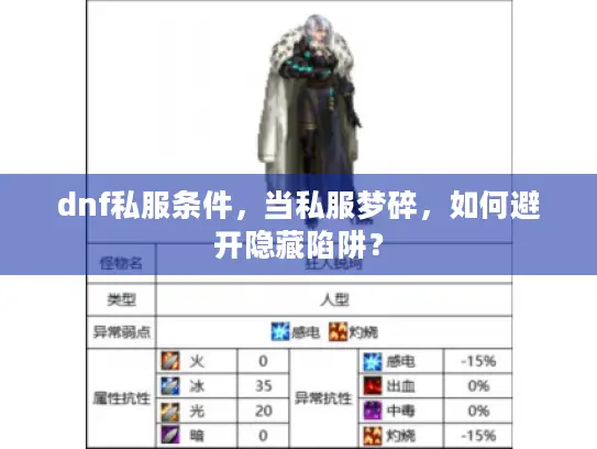 dnf私服条件,当私服梦碎,如何避开隐藏陷阱? dnf私服条件,当私服梦碎,如何避开隐藏陷阱?
