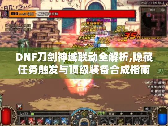 DNF刀剑神域联动全解析,隐藏任务触发与顶级装备合成指南