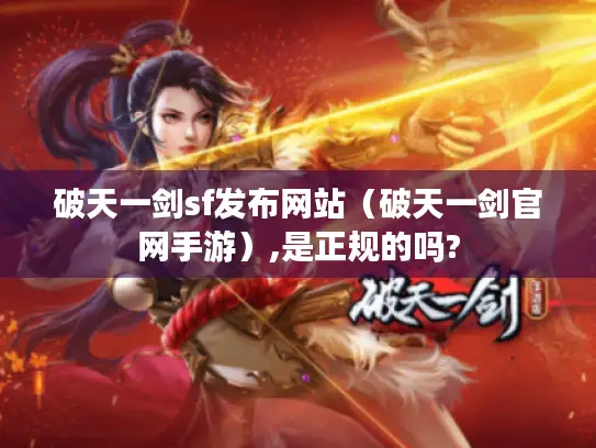 破天一剑sf发布网站（破天一剑官网手游）,是正规的吗?