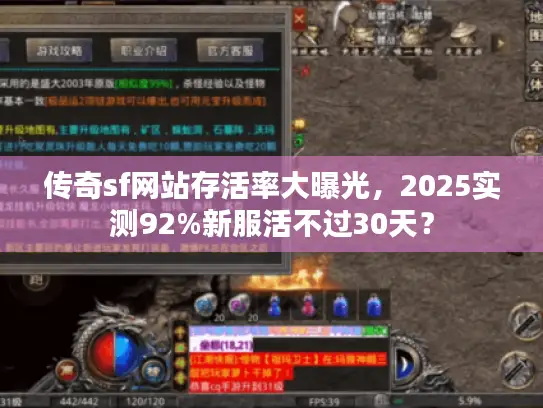 传奇sf网站存活率大曝光，2025实测92%新服活不过30天？