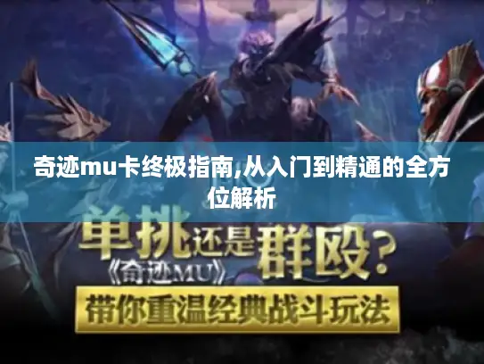 奇迹mu卡终极指南,从入门到精通的全方位解析