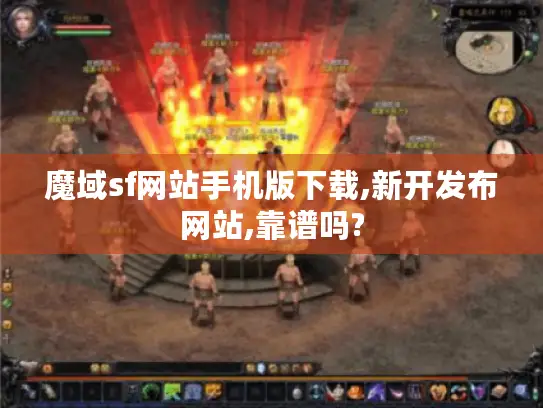 魔域sf网站手机版下载,新开发布网站,靠谱吗?