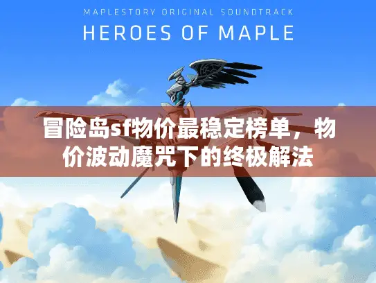 冒险岛sf物价最稳定榜单，物价波动魔咒下的终极解法