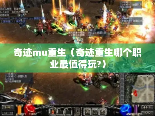 奇迹mu重生（奇迹重生哪个职业最值得玩?）