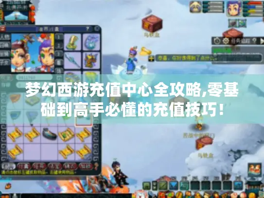 梦幻西游充值中心全攻略,零基础到高手必懂的充值技巧！