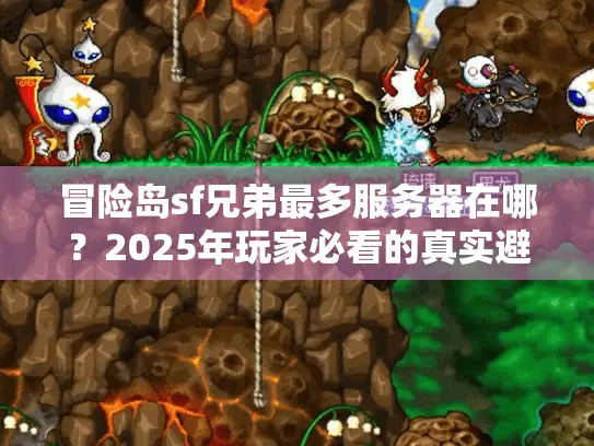 冒险岛sf兄弟最多服务器在哪？2025年玩家必看的真实避坑指南