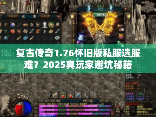 复古传奇1.76怀旧版私服选服难？2025真玩家避坑秘籍