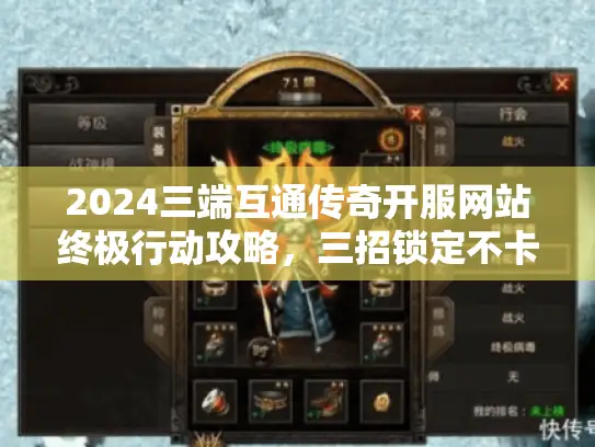 2024三端互通传奇开服网站终极行动攻略，三招锁定不卡顿私服天堂！