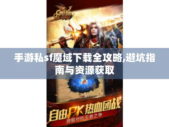 手游私sf魔域下载全攻略,避坑指南与资源获取