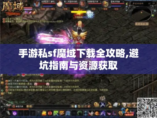 手游私sf魔域下载全攻略,避坑指南与资源获取
