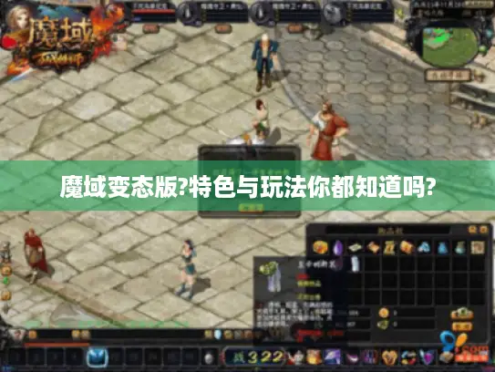 魔域变态版?特色与玩法你都知道吗?