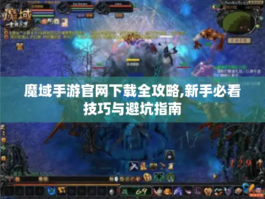 魔域手游官网下载全攻略,新手必看技巧与避坑指南 魔域手游官网下载全攻略,新手必看技巧与避坑指南