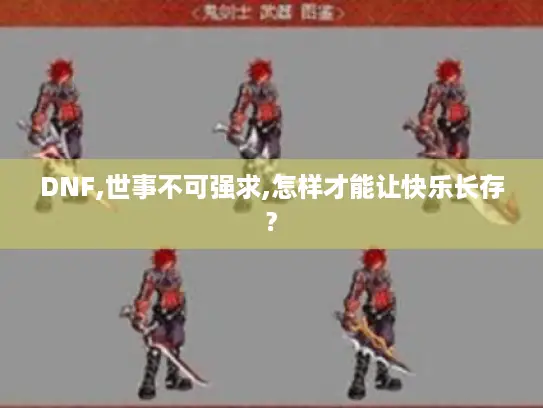 DNF,世事不可强求,怎样才能让快乐长存?