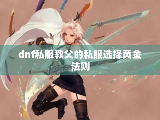 dnf私服教父的私服选择黄金法则