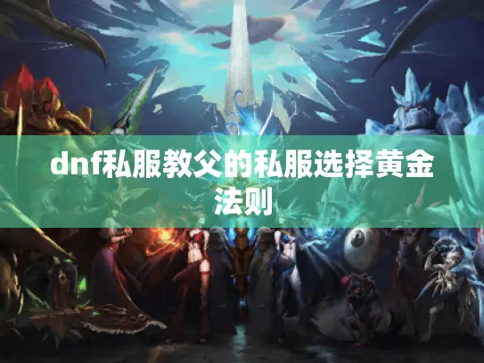 dnf私服教父的私服选择黄金法则