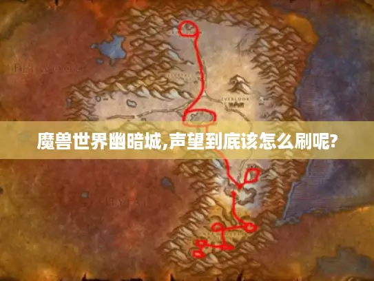 魔兽世界幽暗城,声望到底该怎么刷呢? 魔兽世界幽暗城,声望到底该怎么刷呢?