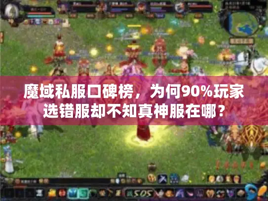 魔域私服口碑榜，为何90%玩家选错服却不知真神服在哪？