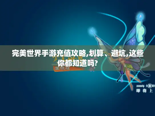 完美世界手游充值攻略,划算、避坑,这些你都知道吗?