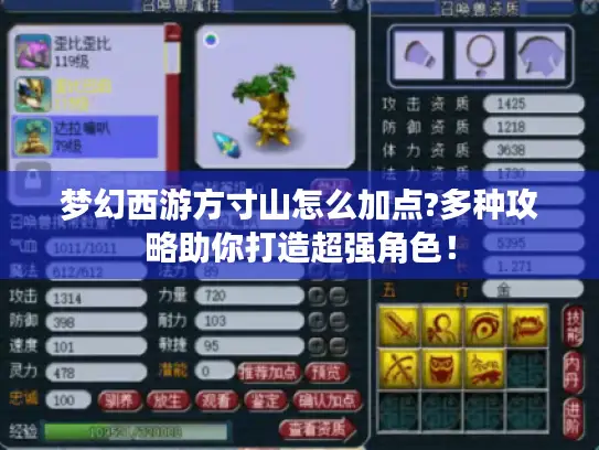 梦幻西游方寸山怎么加点?多种攻略助你打造超强角色！