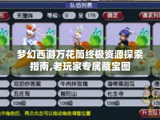 梦幻西游万花筒终极资源探索指南,老玩家专属藏宝图