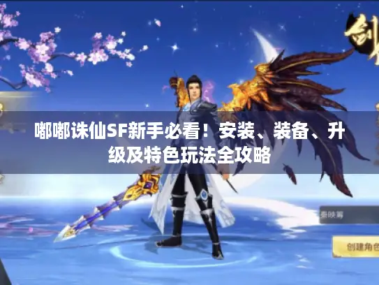 嘟嘟诛仙SF新手必看！安装、装备、升级及特色玩法全攻略