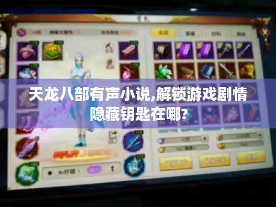 天龙八部有声小说,解锁游戏剧情隐藏钥匙在哪?