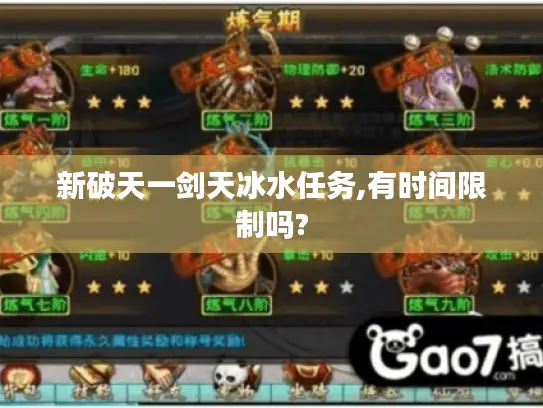 新破天一剑天冰水任务,有时间限制吗?