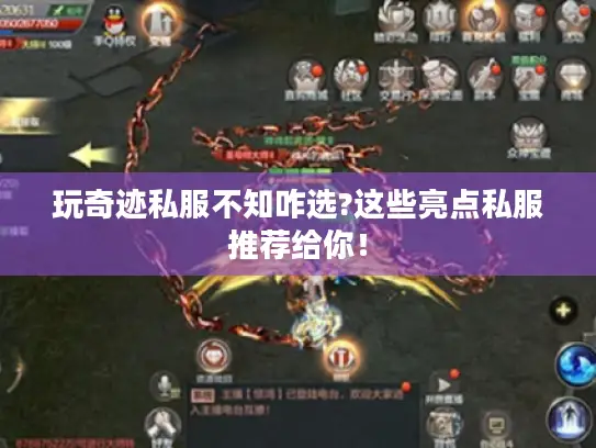 玩奇迹私服不知咋选?这些亮点私服推荐给你! 玩奇迹私服不知咋选?这些亮点私服推荐给你!