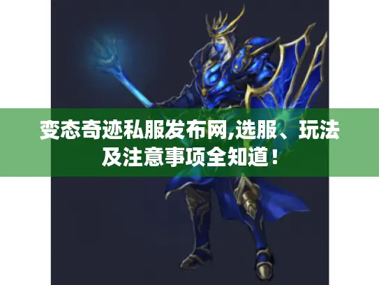 变态奇迹私服发布网,选服、玩法及注意事项全知道！