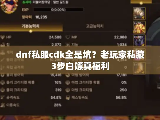 dnf私服cdk全是坑？老玩家私藏3步白嫖真福利