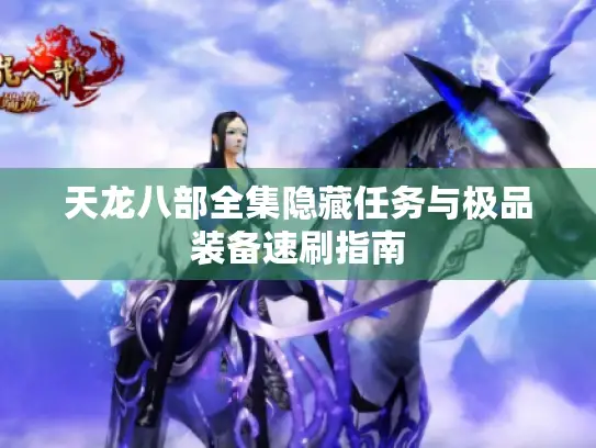 天龙八部全集隐藏任务与极品装备速刷指南